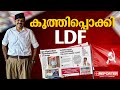 പഴയത് 'കുത്തിപ്പൊക്കി' പത്രപരസ്യം; സന്ദീപ് വാര്യരെ ആയുധമാക്കി ഇടതുപക്ഷം | Palakkad By Election