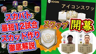 【開幕!!】FIFA22最新ニュース！アイコンスワップ開幕!! スカバト最短12試合のスカッド作り徹底解説【FUT最新情報】