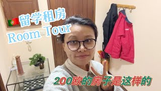 🇵🇹葡萄牙租房Room tour｜不管你是留学还是移民，找房子是第一步，给你们看看我在葡萄牙租了三年的房子长什么样子吧！