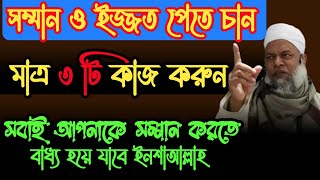 সম্মান ও মর্যাদা পেতে ৩ টি কাজ করুন ||মর্যাদা বাড়ানোর ৩ টি উপায়