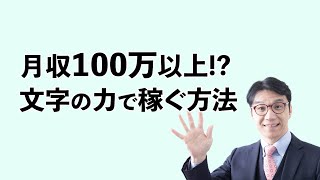 セールスコピーライターの仕事ー言葉のプロが得る驚愕の報酬とその内容とは？