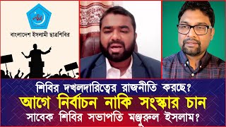 শিবির দ'খ'লদারি'ত্বের রাজনীতি করছে? আগে নির্বাচন নাকি সংস্কার চান সদ্য সাবেক শিবির সভাপতি?