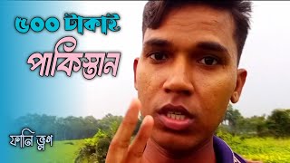 বিদেশ পাঠানোর দালাল😆sera new funny video 2024