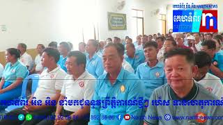 ឯកឧត្តម អ៊ុនចាន់ដា អញ្ជើញប្រកាសផ្ទេរភារកិច្ច និងតែងតាំង លោក ប៊ិន ឡាដា ជាប្រធានគណបក្សប្រជាជនកម្ពុជា..