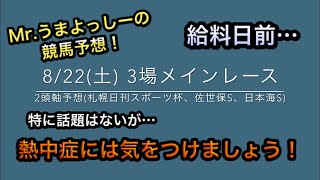 8/22(土)競馬予想！ 札幌、小倉、新潟メイン予想！　2頭軸予想　軸馬＆特選穴馬　札幌記念　北九州記念　札幌日刊スポーツ杯　佐世保ステークス　日本海ステークス