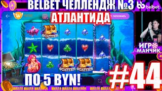 Челлендж belbet 3. 50 по 5! №44 атлантида