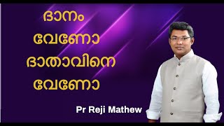 ദാനം വേണോ, ദാതാവിനെ വേണോ ?    Pr Reji Mathew