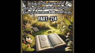 ஐந்து நிமிடம் மதரசா PART 214