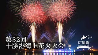 2022.8.6 十勝港海上花火大会