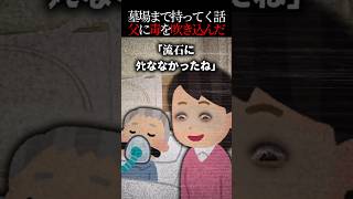 寝たきりの父に毒を吹き込んでやった【2ch怖いスレ】