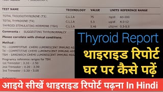 थायराइड टेस्ट रिपोर्ट, थायराइड टेस्ट रिपोर्ट नार्मल रेंज / How to read Thyroid report at home, TSH