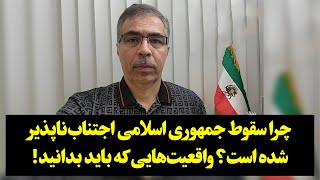 چرا سقوط جمهوری اسلامی اجتناب‌ناپذیر شده است؟ واقعیت‌هایی که باید بدانید!