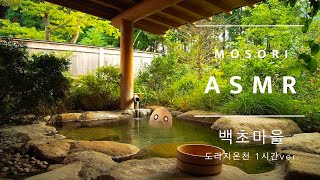 메이플스토리ASMR l 백초마을 1시간 ver. 도라지 온천에 놀러오세요 l 10분 뒤 어두운 화면 l 메이플 입체음향 l 백초마을asmr