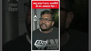 Lalu Yadav ने BPSC अभ्यर्थियों को सदन में BPSC परीक्षा मामले को उठाने का दिया आश्वासन