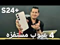 4 عيوب مستفزه في Samsung S24 Plus