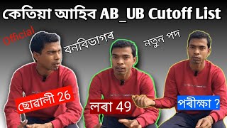 কেতিয়া দিব Official Notice AB_UB Cutoff🥱Male\u0026female বনবিভাগ😇Date March মূখ্যমন্ত্ৰীৰ ঘোষণা Live 2025