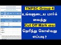 how to find  tnpsc group 4 cut mark   cut off mark   TNPSC Group 4 cut off mark  group 4 result