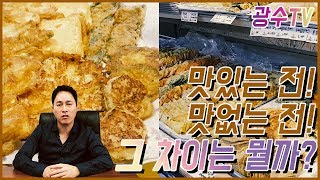 공덕역 전 골목 맛집은 진짜 맛있는 전일까? 맛있는 전의 비밀! / 논현동장사꾼