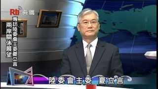 【央廣】兩岸關係展望--專訪主委夏立言(一)2015.5.5