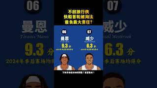 NBA爭冠大熱門快船，首轮被獨行俠4-2淘汰，令人惋惜，你覺得誰該負最大責任？下賽季誰該留誰該離開？ #nba #籃球 #快船 #獨行俠 #東契奇 #歐文 #哈登 #NBA季後賽 #喬治 #倫納德