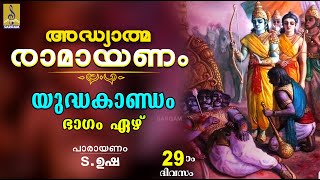 അദ്ധ്യാത്മ രാമായണം | ഇരുപത്തി ഒമ്പതാം ദിവസം | യുദ്ധകാണ്ഡം | ഭാഗം ഏഴ് | Yudhakandam