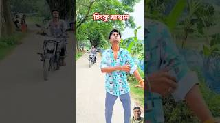 চিংকু মাস্থান সেরা ফানি ভিডিও #funny #comedyvideos #spsohel #shortvideos #comedy #viralvideo