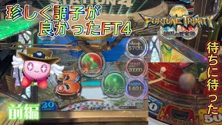 【メダルゲーム】珍しく調子が良かったFT4！ 前編