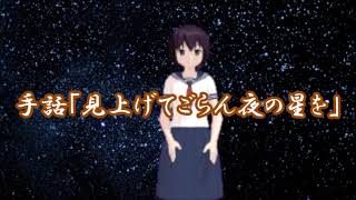 手話 「見上げてごらん夜の星を」