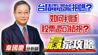 中視【贏家攻略】20210126 #韋國慶：1/26 台積電還能抱嗎？如何判斷你手上的股票還可續抱？ #中視 #中視新聞 #贏家攻略 #永誠國際投顧