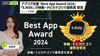 【S.RIDE】アプリブ主催『Best App Award 2024』「S.RIDE」が移動・ナビカテゴリで優秀賞 受賞