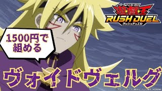 【遊戯王ラッシュデュエル】闇のギャラクシー族！ヴォイドヴェルグで勝利をつかめ！