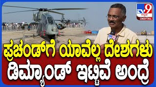 Bengaluru Air Show: ಏರ್​ಷೋನಲ್ಲಿ ಕಾಣಸಿದ HAL ನಿರ್ಮಿತ ಪ್ರಚಂಡ್ ಹೆಲಿಕಾಪ್ಟರ್ ಬಗ್ಗೆ ತಜ್ಞರ ರಿಯಾಕ್ಷನ್ | #TV9D