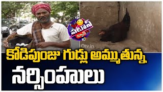 కోడిపుంజు గుడ్లు అమ్ముతున్న నర్సింహులు | Narasimhulu Selling Dozen Eggs For Rs.500 | 10TV News