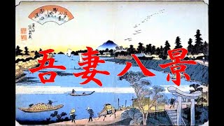 長唄　吾妻八景(azumahakkei)#三味線 　（本調子➡二上り➡三下り）