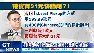 【每日必看】打臉陳時中?! 掀購買紀錄 德國30元快篩\