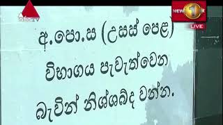 මීගමුවේ විභාග වංචාවට අදාළ සාක්ෂි වෙනස් කරන්නැයි බලපෑම්...