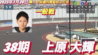 2025年1月20日【5R 一般戦　38期　上原　大輝】川口オート第１８回週刊実話杯3日目　オートレース