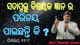 ଶେଷ ସମୟର ଲକ୍ଷଣ- ପୃଥିବୀ ଜ୍ଞାନ ରେ ପରିପୂର୍ଣ୍ଣ ହେବ ।  ଯିଶାଇୟ ୧୧:୯