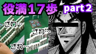 役満連発！？死ぬのはどっち！？【役満17歩！（part2）】