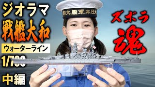 【戦艦大和】中編・相変わらずエッチングに苦戦したりパーツの小ささに苦戦したけど大和をなんとか完成させたよ