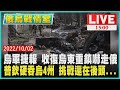 【俄烏戰情室】烏軍捷報 收復烏東重鎮嚇走俄 普欽硬吞烏4州 挑戰還在後頭..LIVE