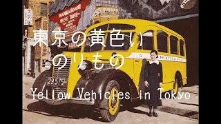 東京の黄色いのりもの Yellow vehicles in Tokyo 8ミリフィルムで撮影