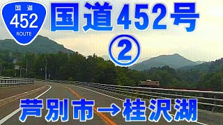 【車載動画】国道452号「夕張国道」②芦別市→桂沢湖 5-8倍速 Japan National Route452