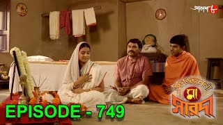 জগজ্জননী মা সারদা | Jagajjanani Maa Sarada | Episode - 749 | Bengali Devotional Serial | Aakash Aath