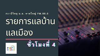 รายการแลบ้านแลเมือง ชั่วโมงที่ 4 ประจำวันพุธ ที่ 13 กรกฎาคม 2565