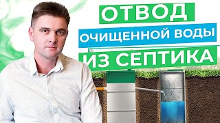 Способы отвода очищенных сточных вод. Как можно выводить сточные воды из септика.