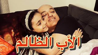 الأب الظالم فرق بين اولاده و ظلم ابنته