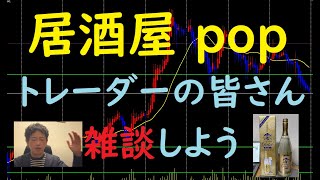 【居酒屋】pop FXライブ　1/9（日）21:00～ （ひさびさの飲み会）