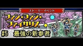 ネタばれ【FFBE】ストイベファンファンファイサリス⑤最強の新参者（＃132-5）