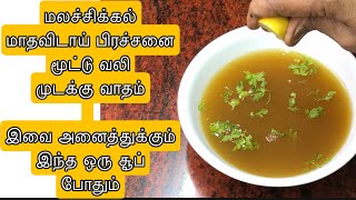 மலச்சிக்கல்,மாதவிடாய் பிரச்சனை, உடல் வலி, முடக்கு வாதம் இவை அனைத்துக்கும் இந்த ஒரு சூப் போதும்